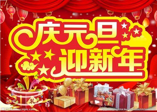 新年元旦图片 元旦新年好图片