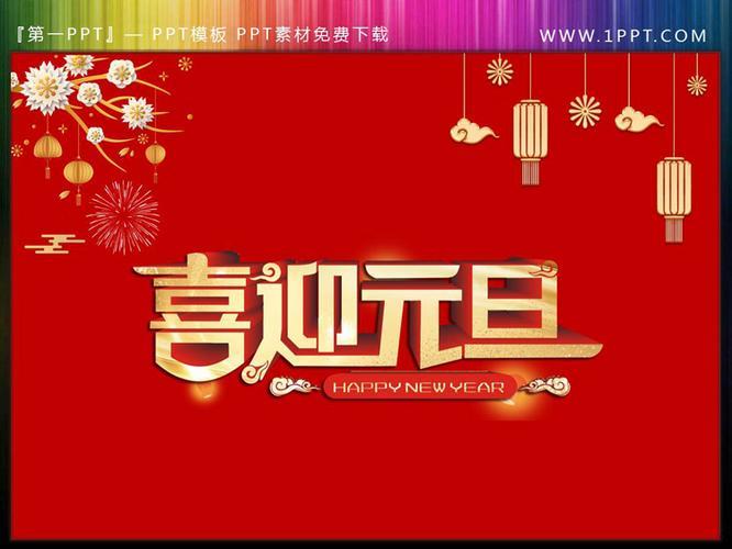 喜迎元旦图片 欢度元旦喜迎新年图片