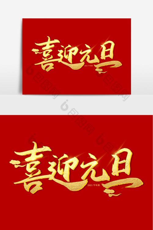 喜迎元旦图片 欢度元旦喜迎新年图片