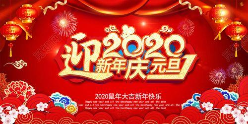 喜迎元旦图片 欢度元旦喜迎新年图片