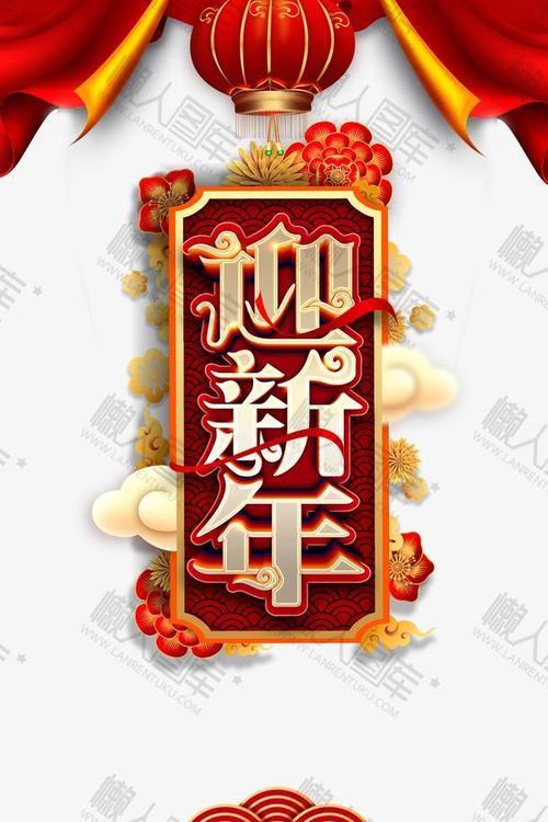 喜迎元旦图片 欢度元旦喜迎新年图片