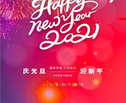 喜迎元旦图片 欢度元旦喜迎新年图片