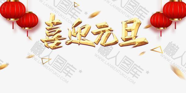 喜迎元旦图片 欢度元旦喜迎新年图片