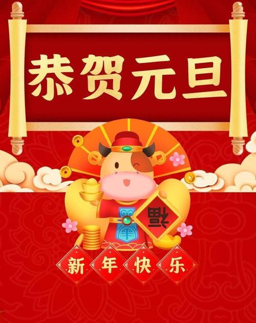 喜迎元旦图片 欢度元旦喜迎新年图片