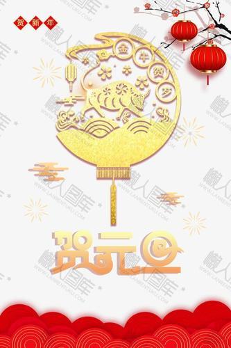 喜迎元旦图片 欢度元旦喜迎新年图片