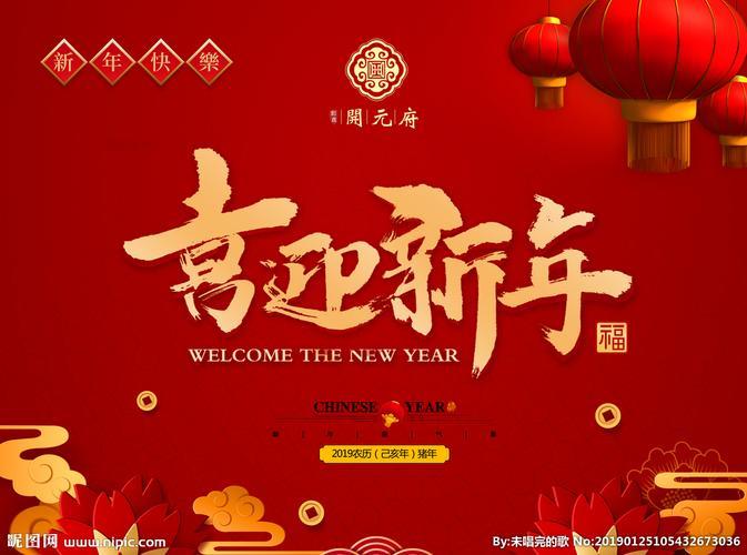 喜迎元旦图片 欢度元旦喜迎新年图片