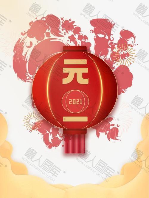 新年配图 新年好图片