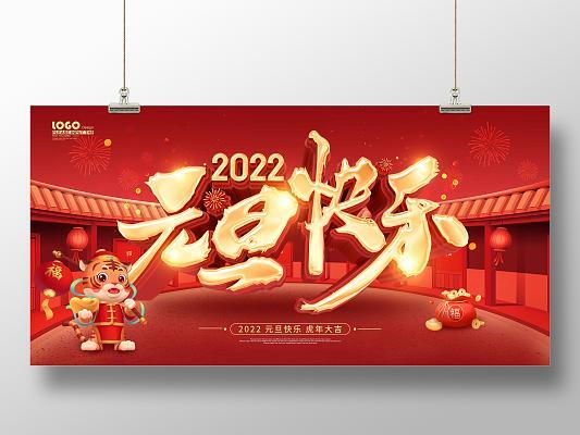 2022元旦背景图 2022元旦背景图片高清