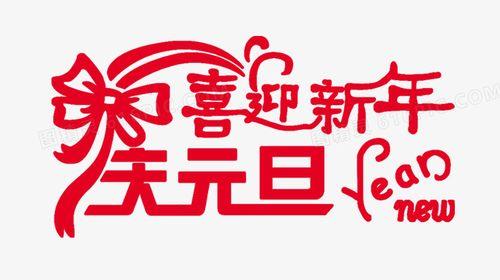 欢度元旦图片 欢庆元旦图片