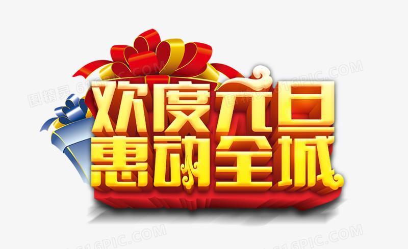 欢度元旦图片 欢庆元旦图片