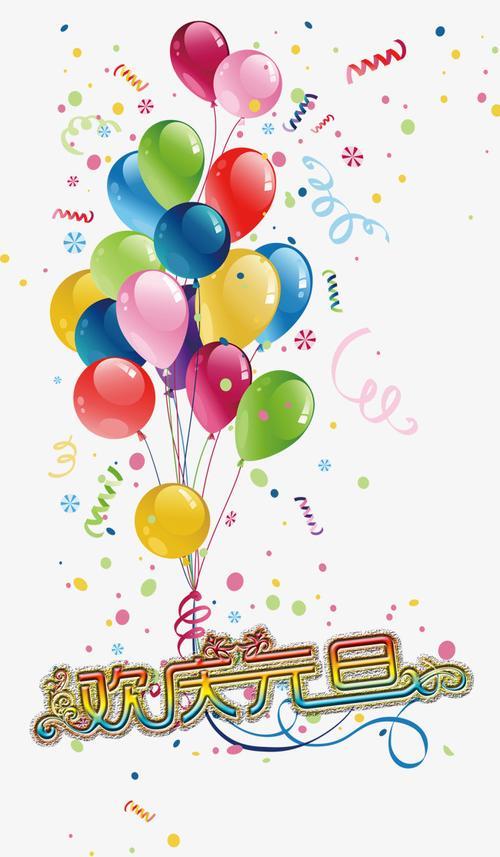 欢度元旦图片 欢庆元旦图片