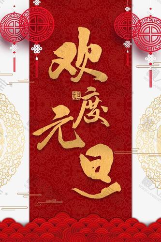 欢度元旦图片 欢庆元旦图片
