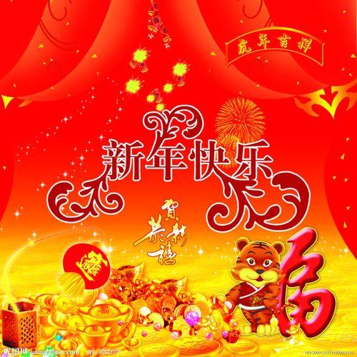 新年的图片 新年好的图片