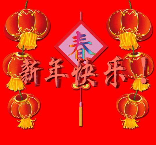 新年的图片 新年好的图片