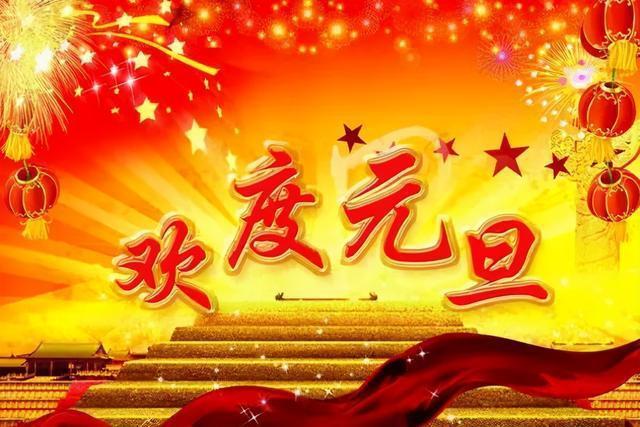 欢庆元旦图片 庆新年庆元旦图片大全