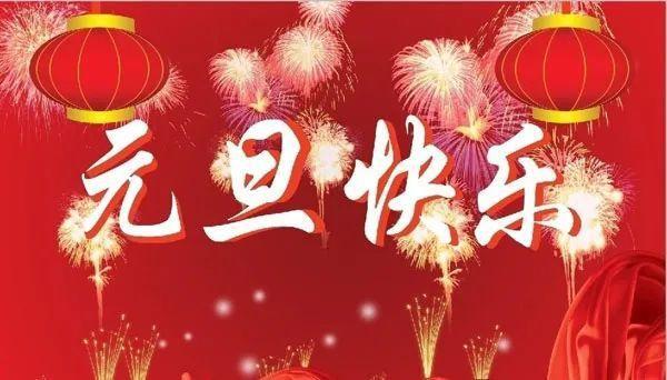 欢庆元旦图片 庆新年庆元旦图片大全