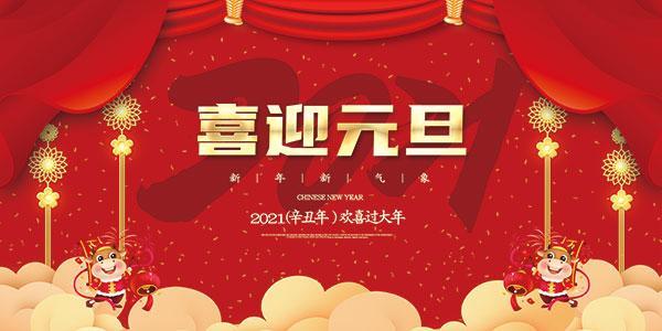 欢庆元旦图片 庆新年庆元旦图片大全