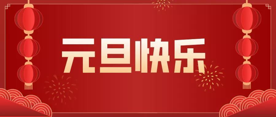 欢庆元旦图片 庆新年庆元旦图片大全