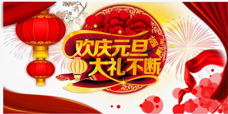 欢庆元旦图片 庆新年庆元旦图片大全