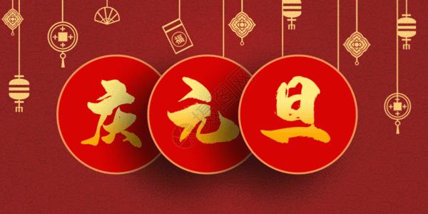 欢庆元旦图片 庆新年庆元旦图片大全