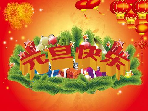 欢庆元旦图片 庆新年庆元旦图片大全