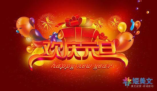 欢庆元旦图片 庆新年庆元旦图片大全