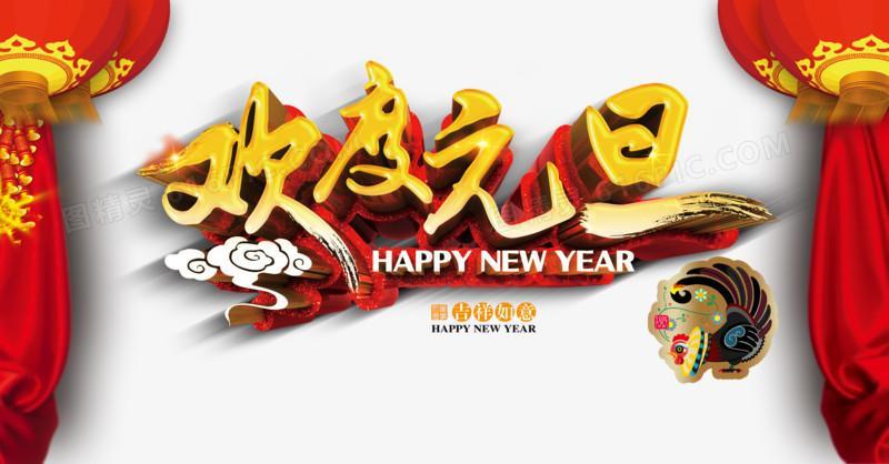 欢庆元旦图片 庆新年庆元旦图片大全