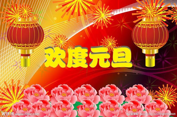 欢庆元旦图片 庆新年庆元旦图片大全