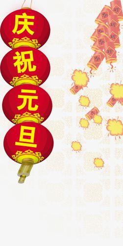 欢庆元旦图片 庆新年庆元旦图片大全