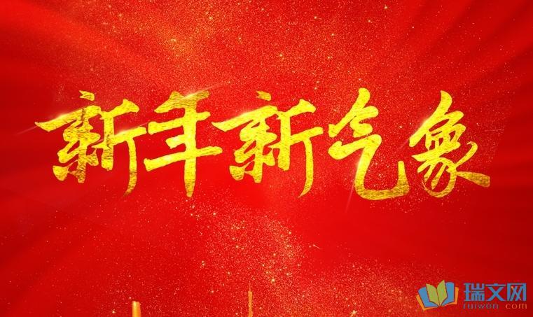 新年新气象图片 新年气象的图片大全