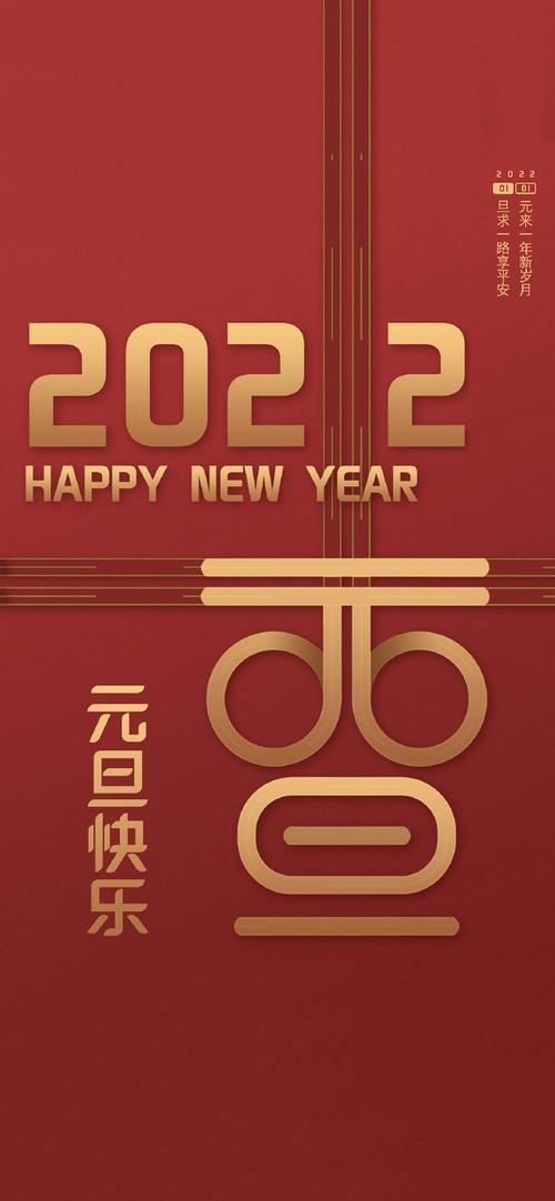 2022新年壁纸图片 2022新年壁纸高清喜庆