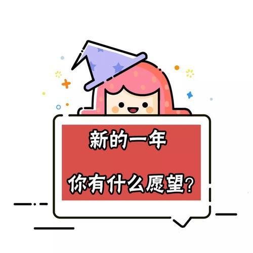 新年愿望图片 新年愿望卡通图片