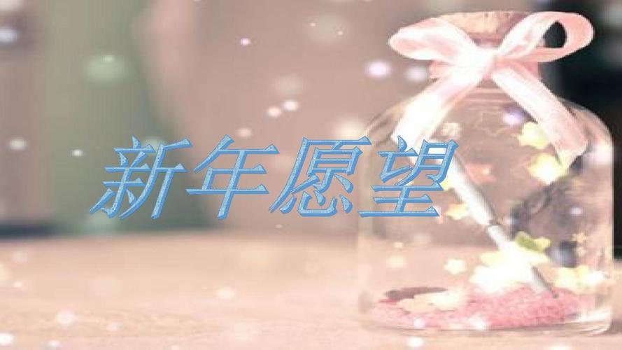 新年愿望图片 新年愿望卡通图片