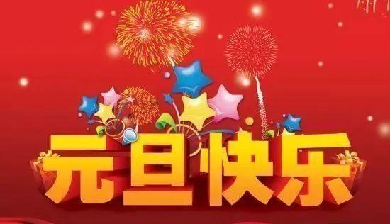 元旦快乐的图片 元旦快乐最新图片