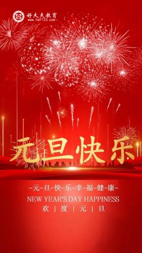 元旦快乐的图片 元旦快乐最新图片