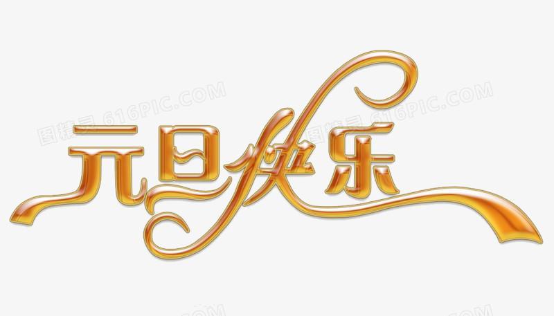 元旦快乐的图片 元旦快乐最新图片