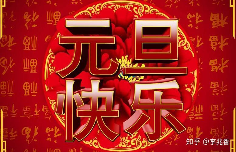 元旦快乐的图片 元旦快乐最新图片