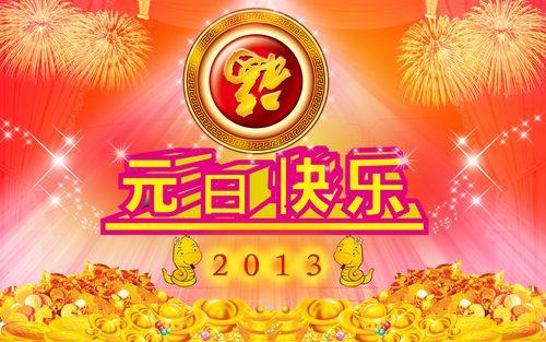元旦快乐的图片 元旦快乐最新图片