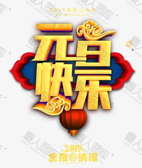 元旦快乐的图片 元旦快乐最新图片