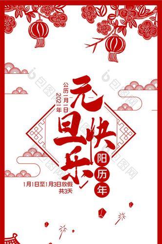 元旦快乐的图片 元旦快乐最新图片