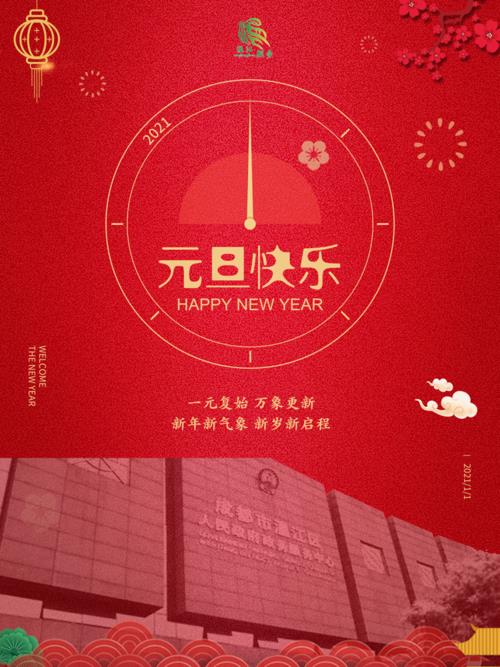 元旦快乐的图片 元旦快乐最新图片