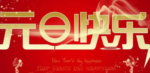 元旦快乐的图片 元旦快乐最新图片