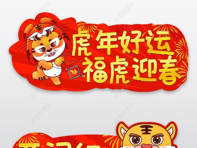 虎年新年图片 虎年大吉