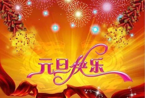 元旦节快乐图片 元旦节图片元旦快乐