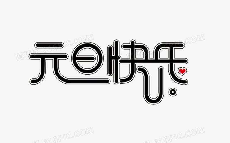 元旦节快乐图片 元旦节图片元旦快乐