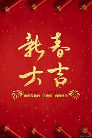 新年祝福图片 恭祝新年图片