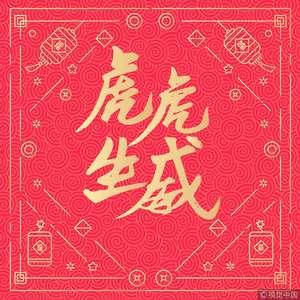2022虎年新年图片 2022虎年大吉