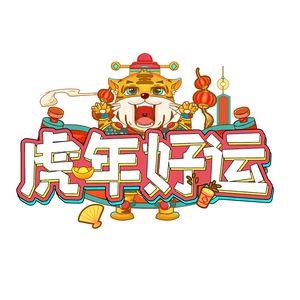 新年图片 新年快乐图片大全