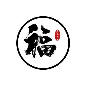 福字图片大全图案2022 集五福福字图片