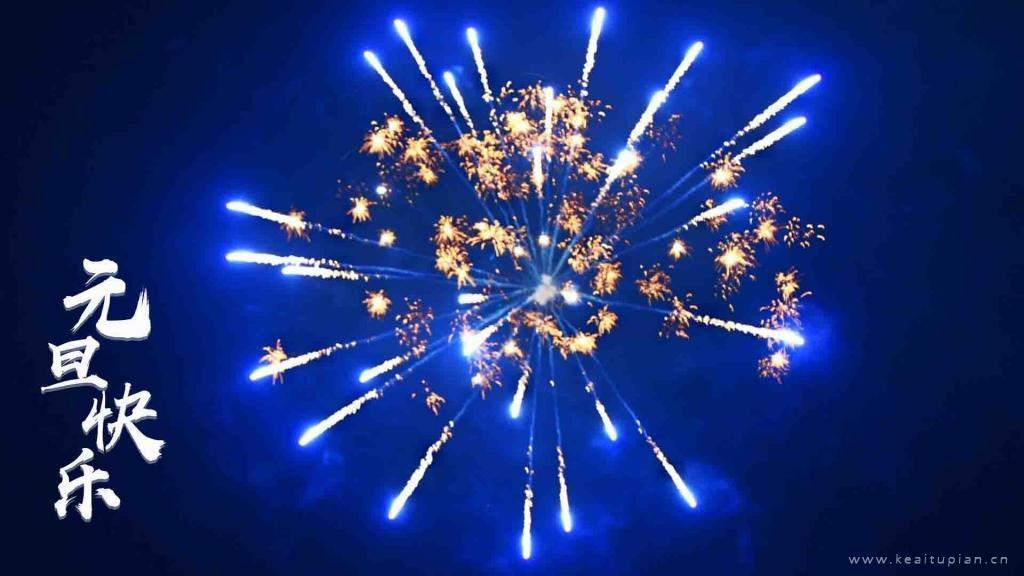 2022烟花主题背景图片带字祝大家元旦快乐